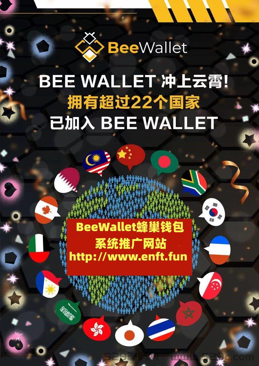 BeeWalle钱包，BeeWallet蜂巢钱包最高政策扶持，beewallet蜂巢钱包团队对接，BEE蜂巢钱包