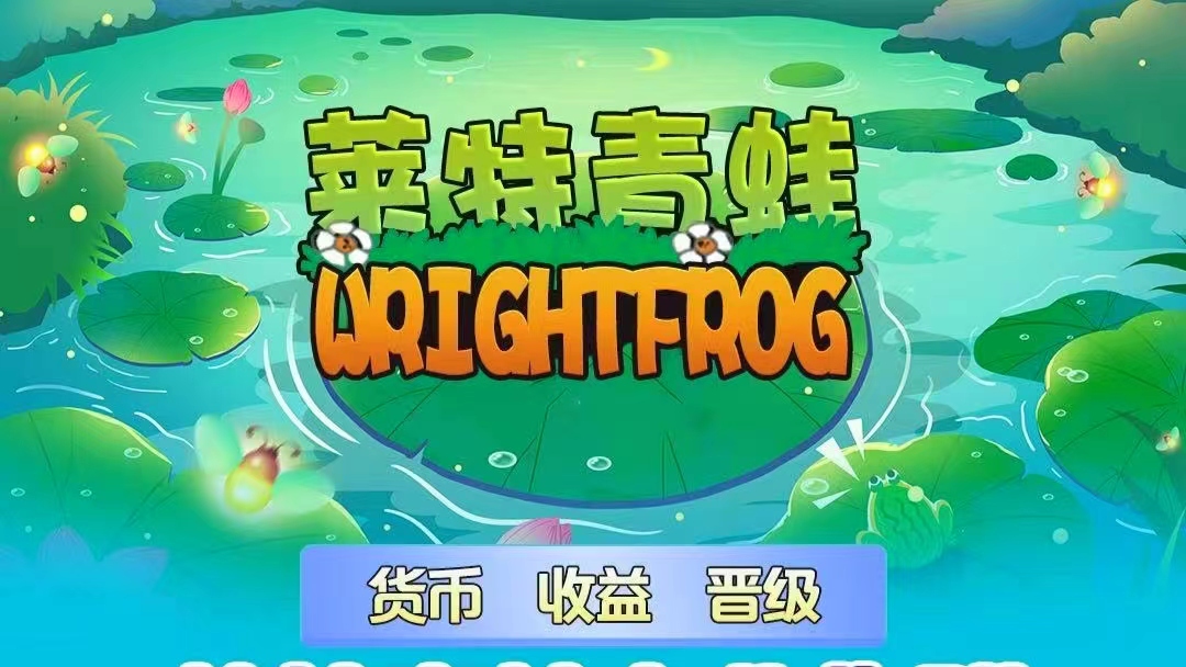 莱特青蛙，首码项目，直推一个用户，领养成功，奖励3蝌蚪