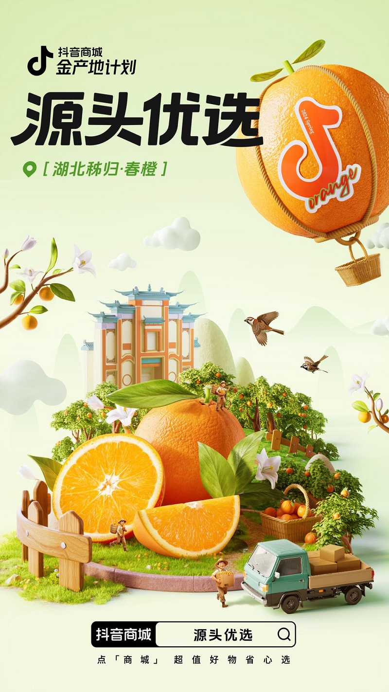 抖音电商推出“金产地计划 湖北宜昌·春橙节”活动