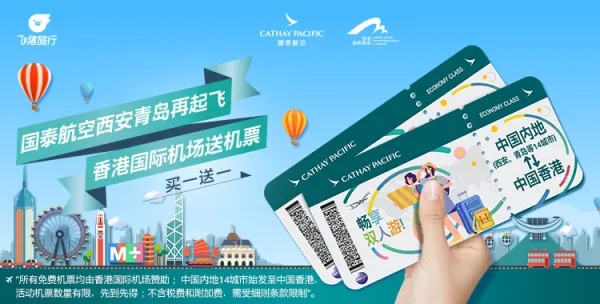 飞猪推出全国14城往返香港机票买一送一活动