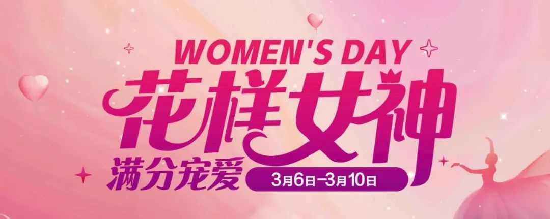 永辉超市推出三八节促销活动 打造女性专属优惠专区