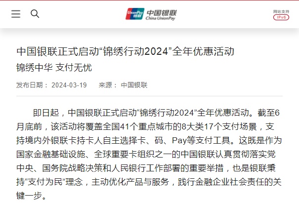 中国银联正式启动“锦绣行动2024”全年优惠活动