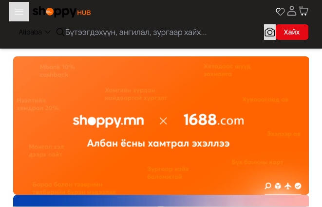 1688与蒙古国电商平台Shoppy展开业务合作