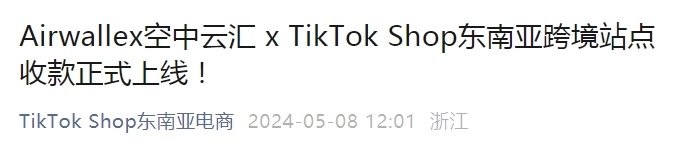 TikTok Shop与Airwallex空中云汇达成合作