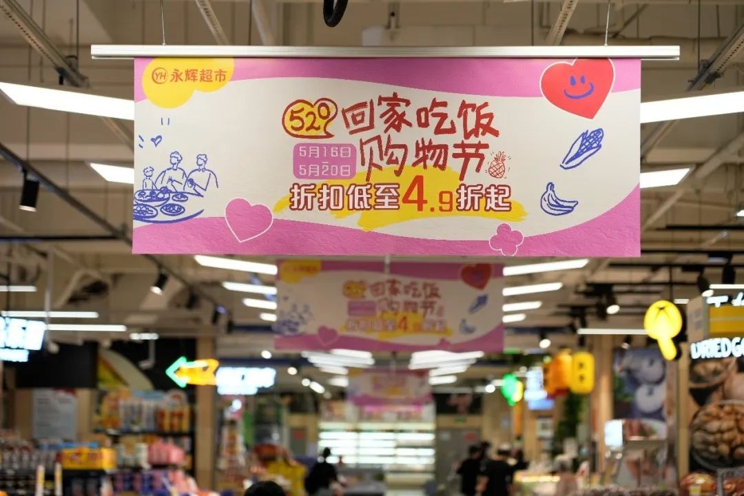 永辉超市推出“520回家吃饭购物节”线上线下活动